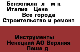Бензопила Oлeo-мaк 999F Италия › Цена ­ 20 000 - Все города Строительство и ремонт » Инструменты   . Ненецкий АО,Верхняя Пеша д.